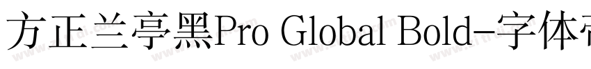 方正兰亭黑Pro Global Bold字体转换